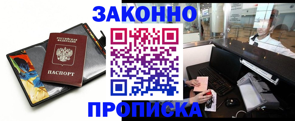 прописка 2025 в Барабинске